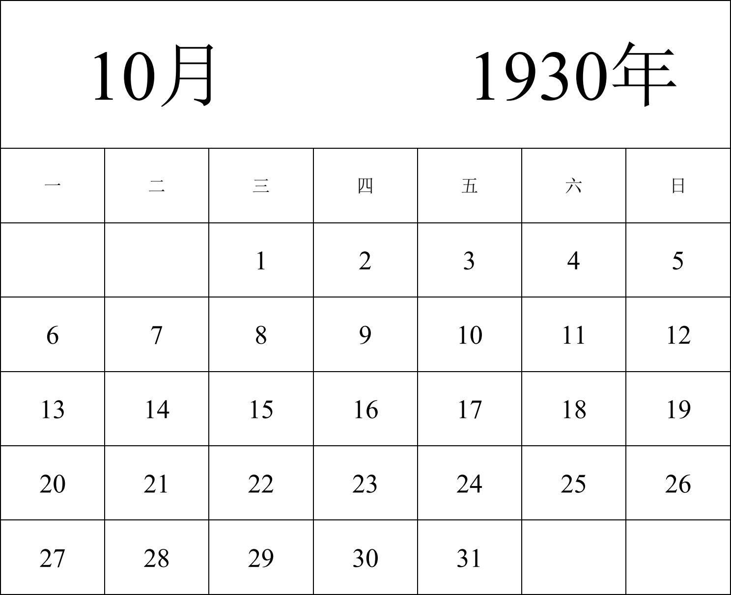 日历表1930年日历 中文版 纵向排版 周一开始 带节假日调休安排